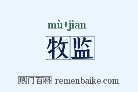 牧监是什么意思的图片